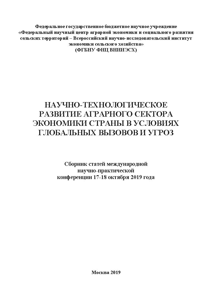 Научно-технологическое развитие аграрного сектора экономики страны в условиях глобальных вызовов и угроз: сборник статей международной научно-практической конференции 17-18 октября 2019 года ISBN 978-5-907196-91-9