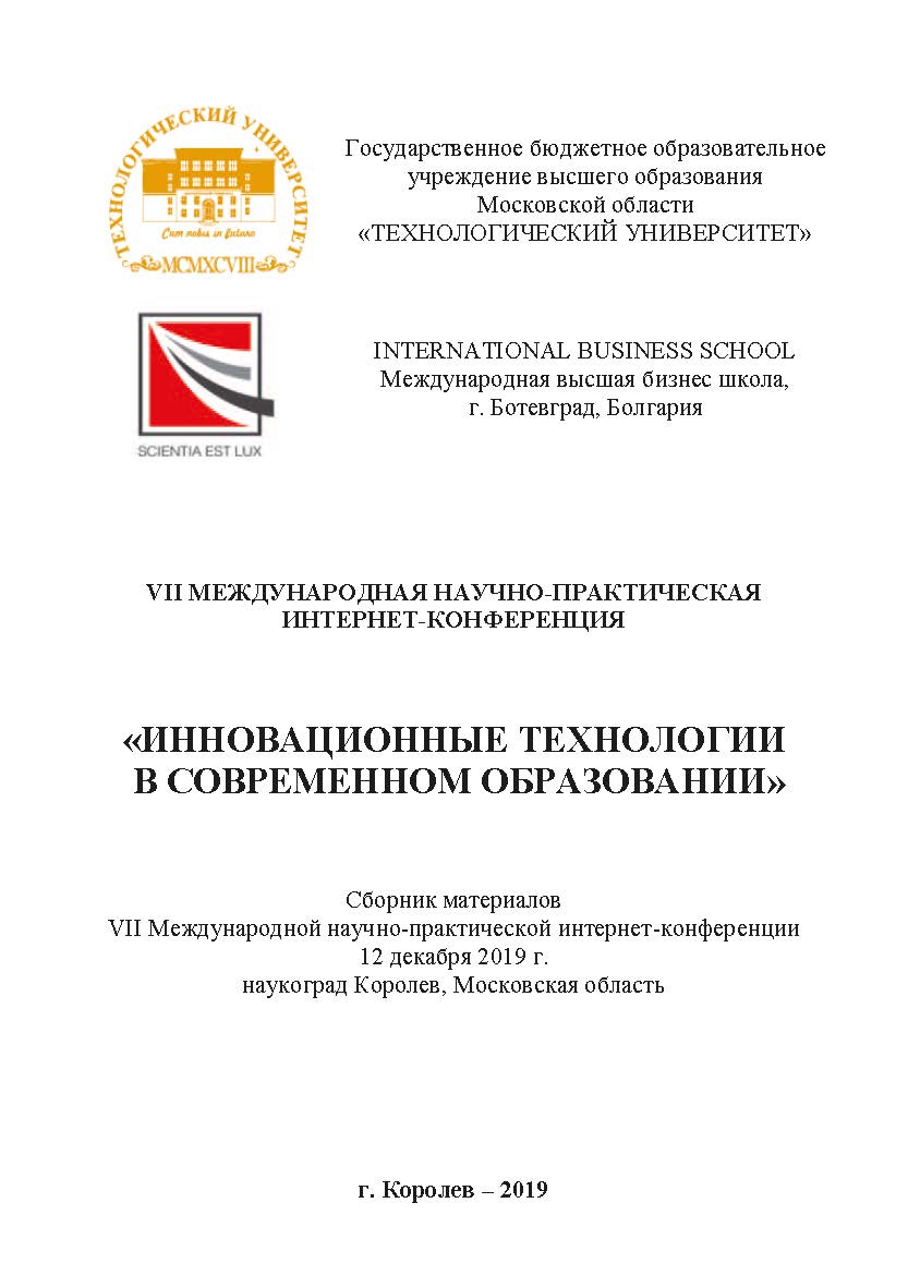 Инновационные технологии в современном образовании: сборник материалов VII Международной научно-практической интернет-конференции 12 декабря 2019 г., наукоград Королев, Московская область. ISBN 978-5-907196-98-8