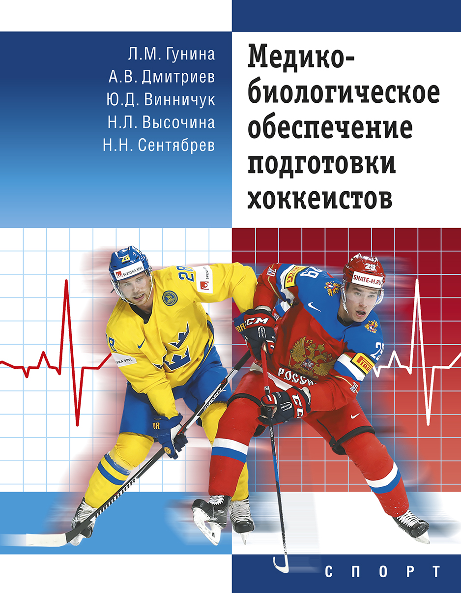 Медико-биологическое обеспечение подготовки хоккеистов - изд. 2-е, перераб. и дополн. ISBN 978-5-907225-14-5