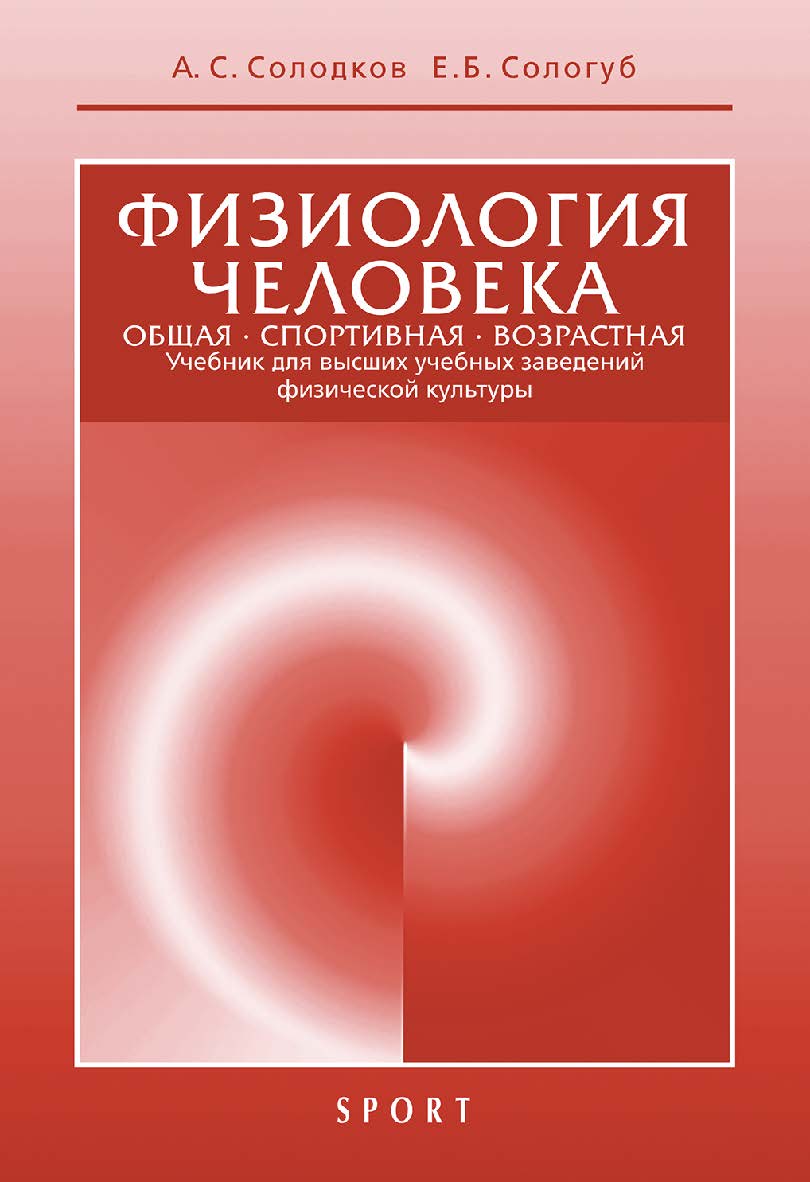 Физиология человека. Общая. Спортивная. Возрастная : учебник. - 9-е издание ISBN 978-5-907225-17-6