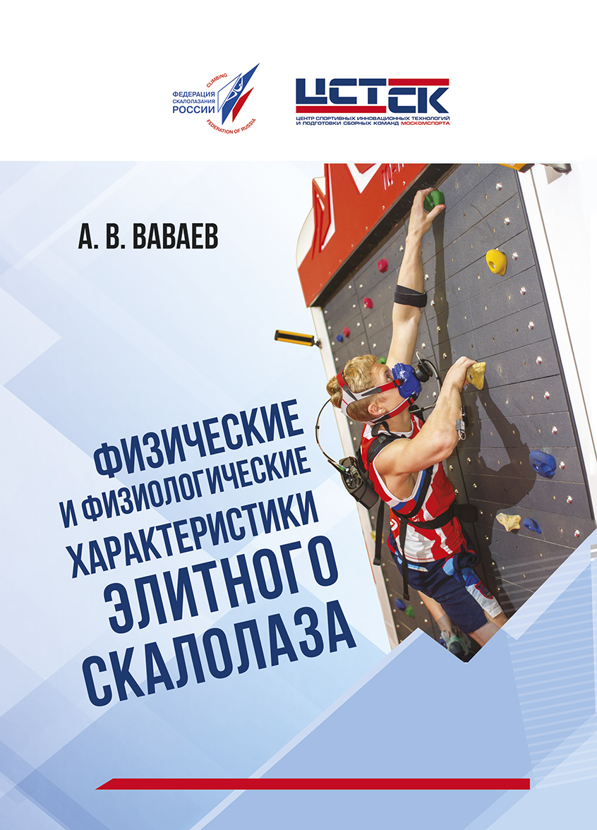 Физические и физиологические характеристики элитного скалолаза: монография ISBN 978-5-907225-20-6