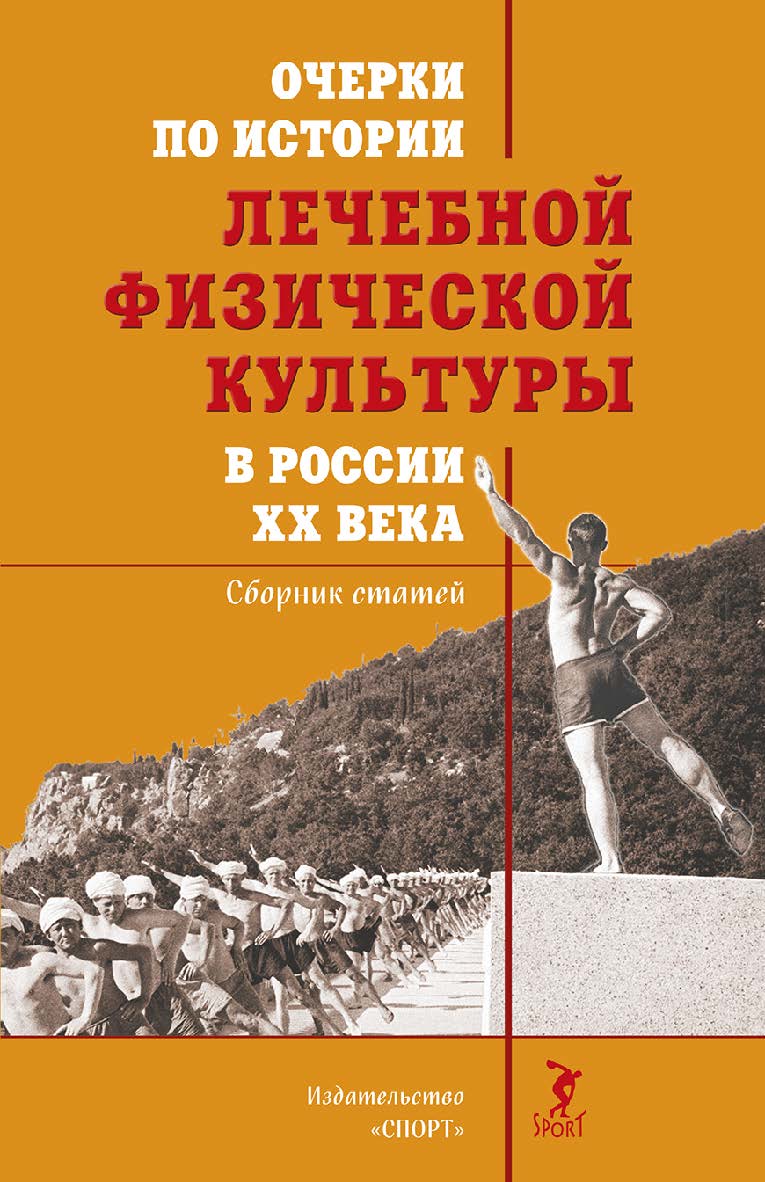 Очерки по истории лечебной физической культуры в России ХХ века : Сборник статей ISBN 978-5-907225-52-7