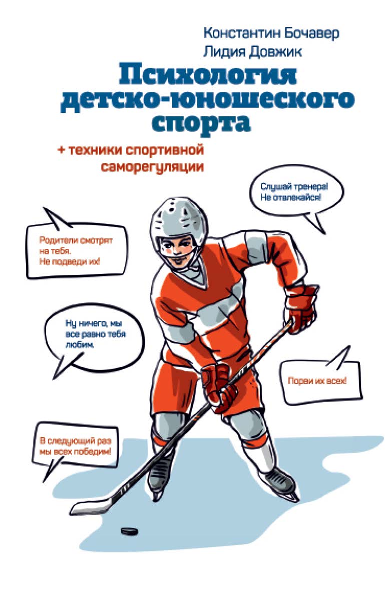 Психология детско-юношеского спорта. Книга для родителей спортсмена и тренеров. ISBN 978-5-907225-70-1