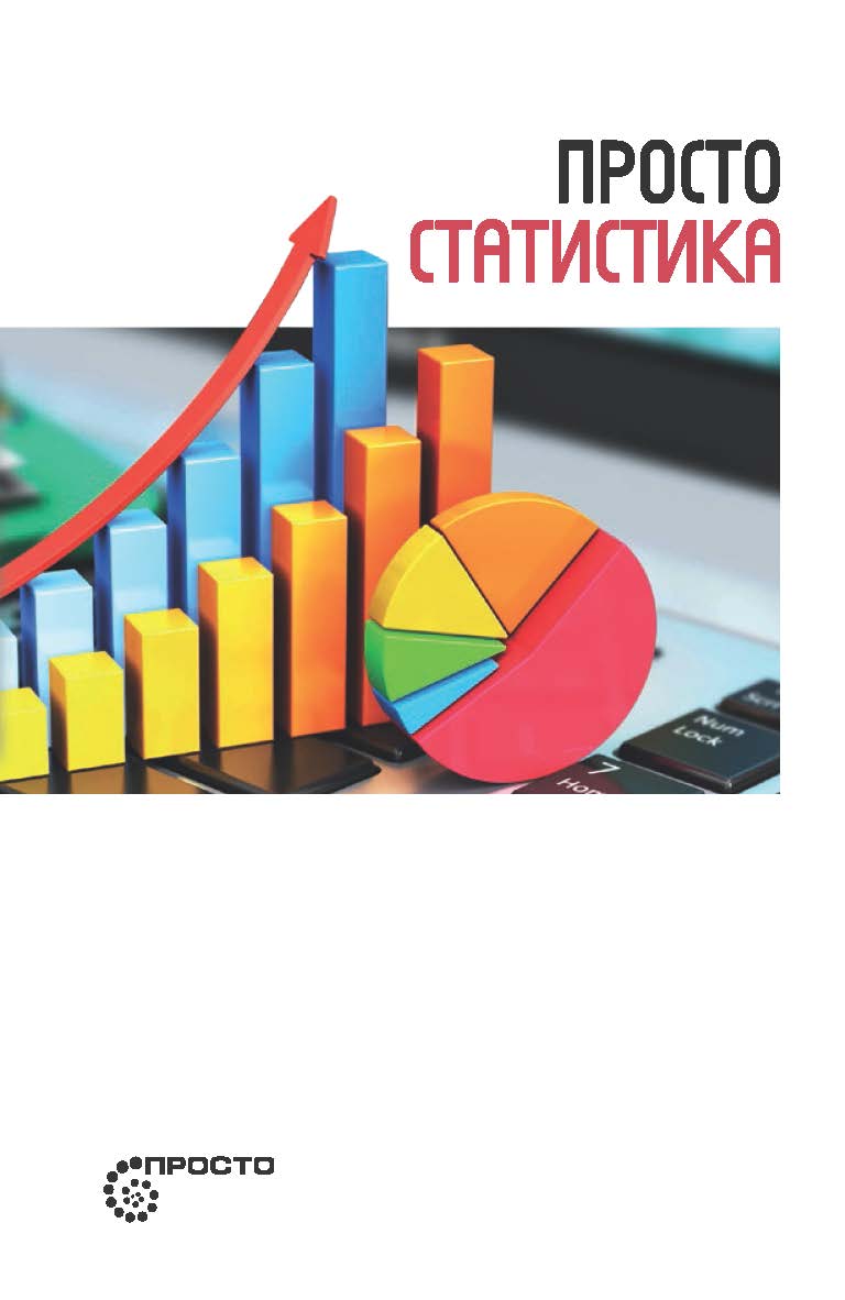 Просто статистика. — (серия «Просто») ISBN 978-5-907314-05-4