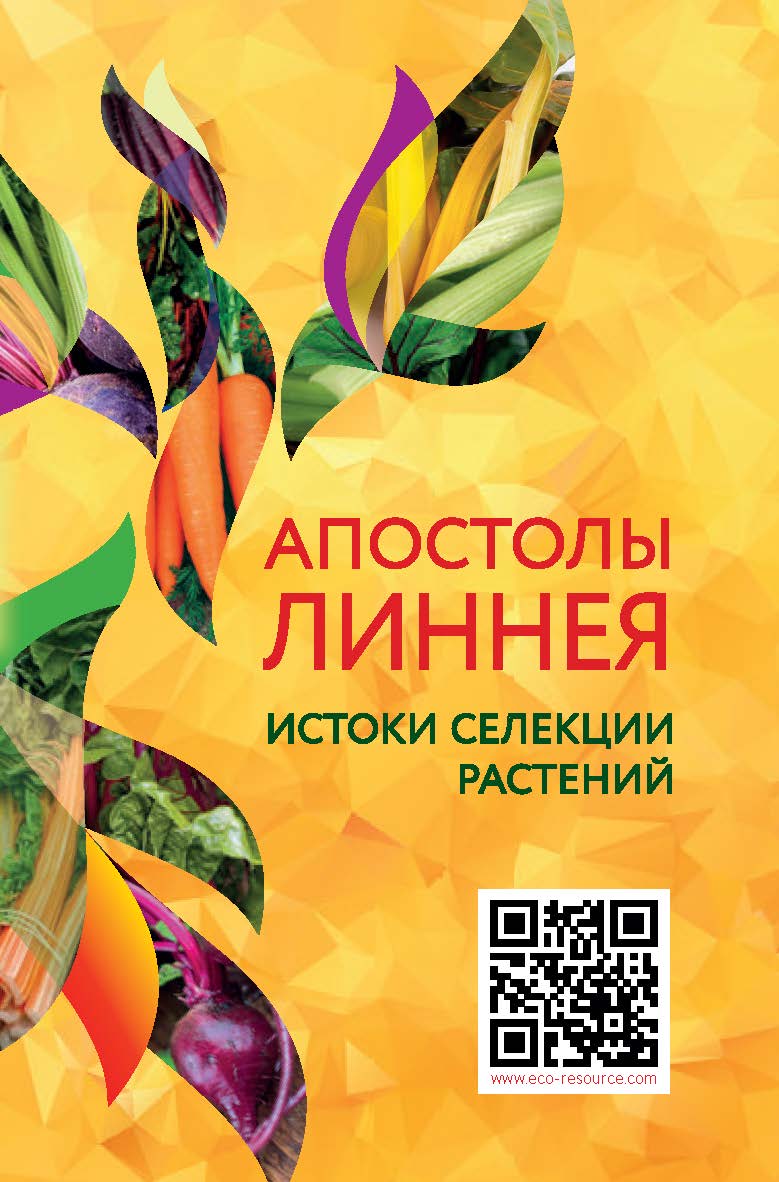 Апостолы Линнея ISBN 978-5-907314-06-1