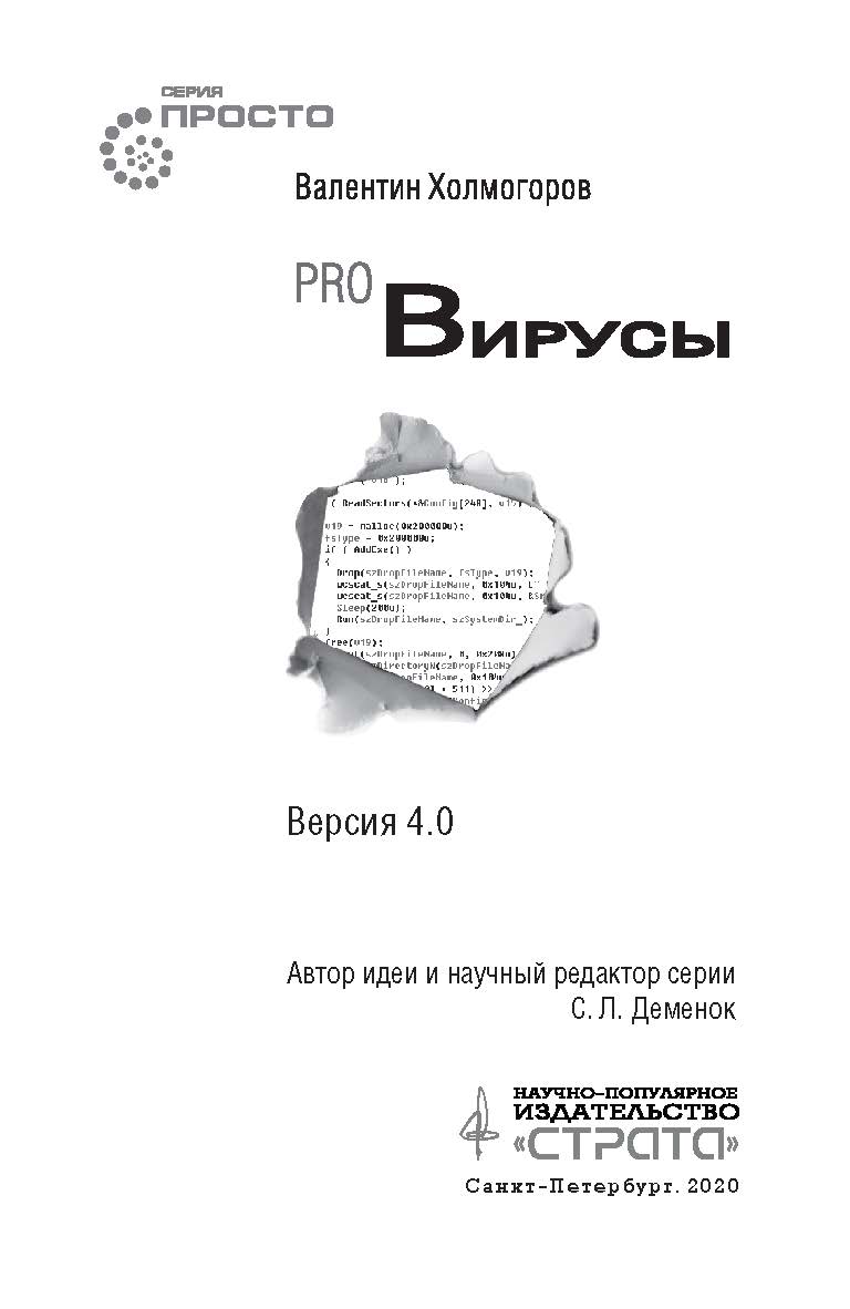 PRO вирусы. Издание четвертое, переработанное и дополненное ISBN 978-5-907314-12-2
