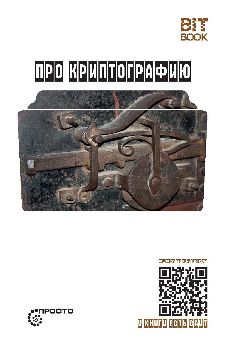 Про криптографию (Символ — машина — квант) (серия «Просто») ISBN 978-5-907314-15-3