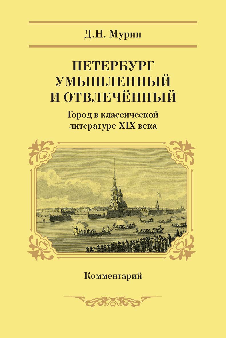 Петербург умышленный и отвлечённый. Город в классической литературе XIX века. Комментарий ISBN 978-5-907314-95-5