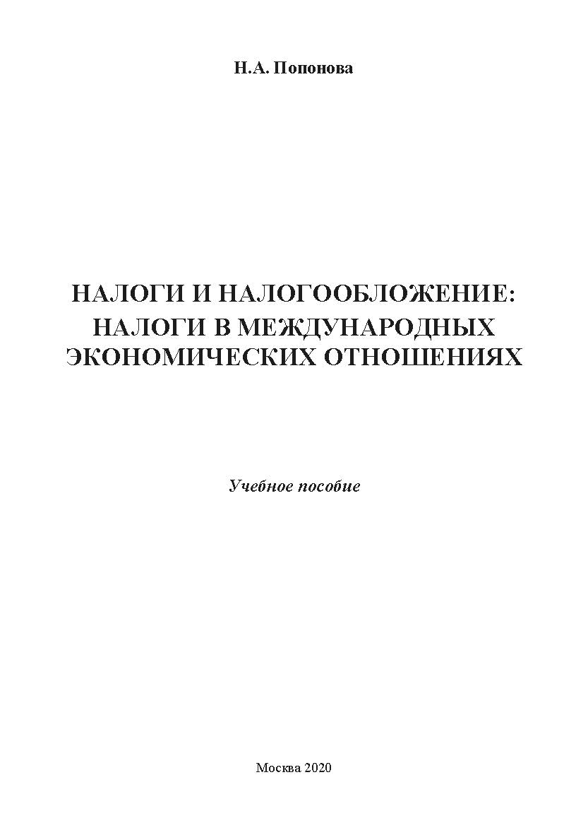 Налоги и налогообложение: налоги в международных экономических отношениях: учебное пособие ISBN 978-5-907330-02-3