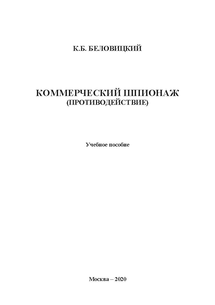 Коммерческий шпионаж (противодействие): учебное пособие ISBN 978-5-907330-10-8
