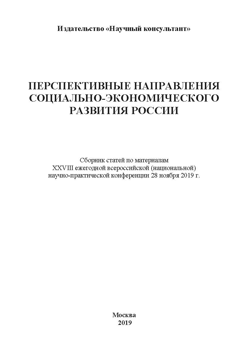 Перспективные направления социально-экономического развития России: сборник статей ISBN 978-5-907330-13-9