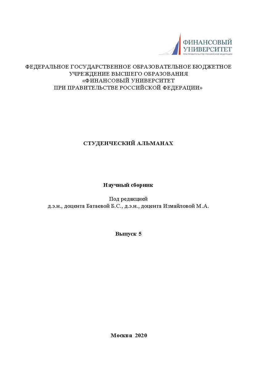 Студенческий альманах: научный сборник / Вып . 5 ISBN 978-5-907330-20-7