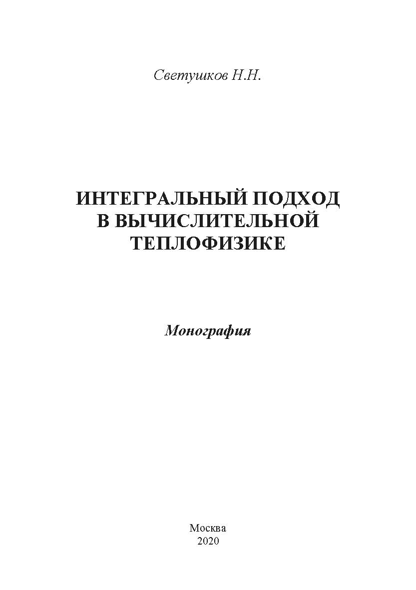 Интегральный подход в вычислительной теплофизике: монография ISBN 978-5-907330-23-8