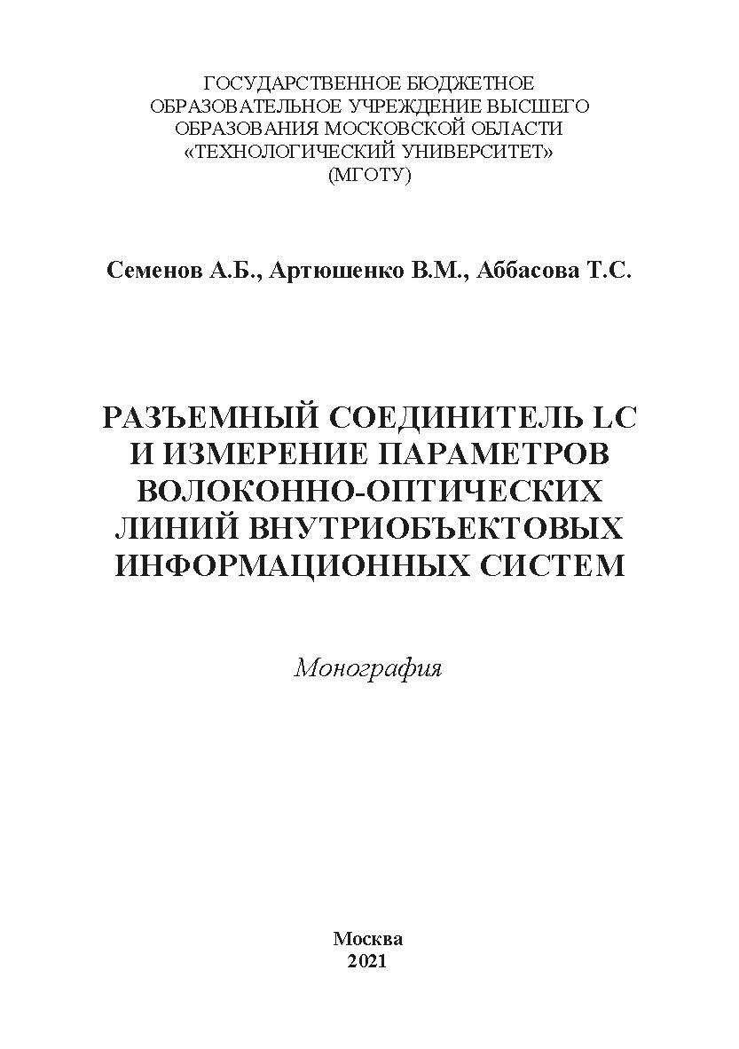 Разъемный соединитель LC и измерение параметров волоконно-оптических линий внутриобъектовых информационных систем: монография ISBN 978-5-907330-64-1