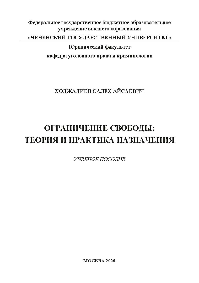 Ограничение свободы: теория и практика назначения: учебное пособие ISBN 978-5-907330-67-2