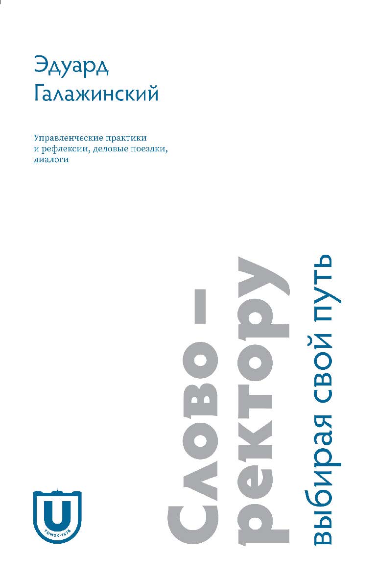 Слово — ректору. Выбирая свой путь: Управленческие практики и рефлексии, деловые поездки, диалоги ISBN 978-5-907442-55-9