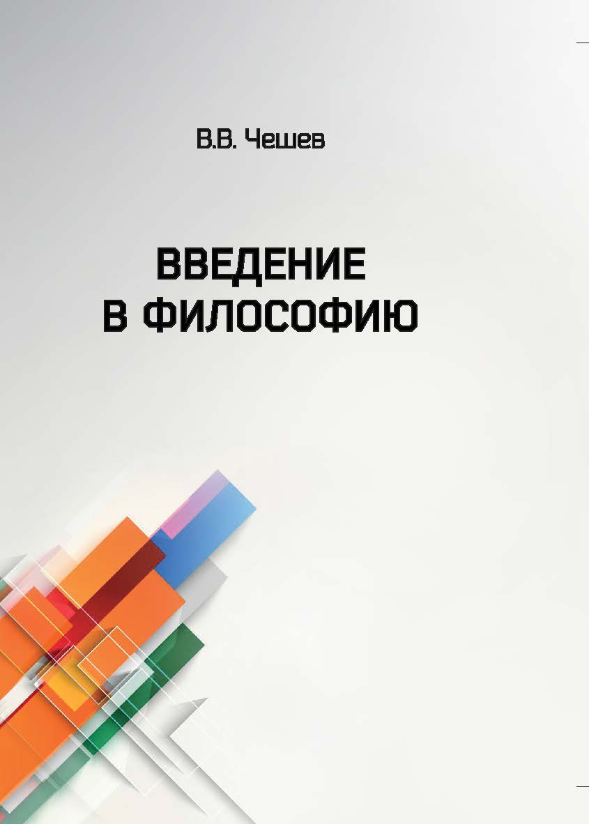 Введение в философию : учеб. пособие. - 2-е изд., доп. и перераб. ISBN 978-5-907442-96-2