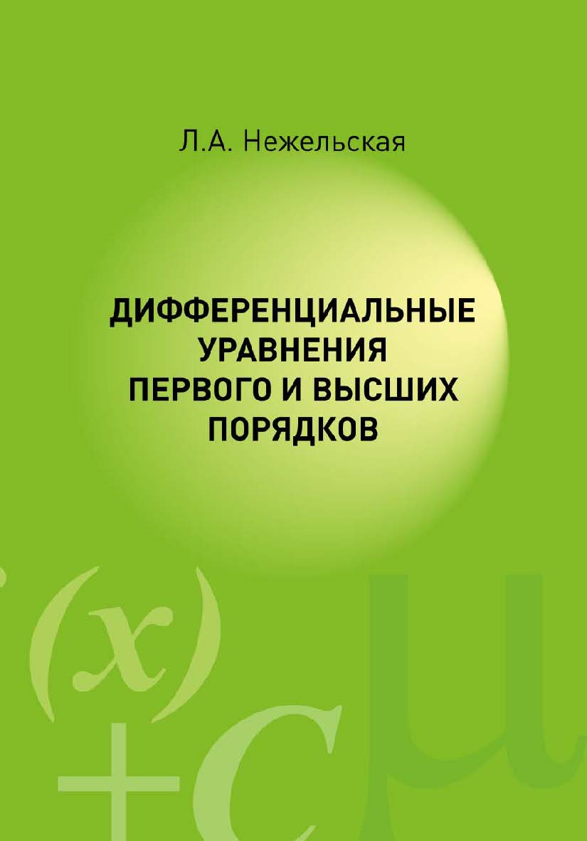 Дифференциальные уравнения первого и высших порядков : учеб. пособие ISBN 978-5-907572-02-7