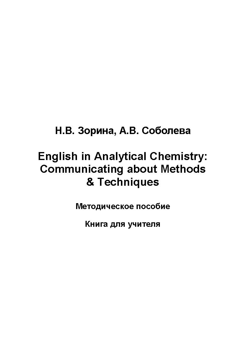 English in Analytical Chemistry: Communicating about Methods & Techniques : учеб. пособие. Книга для студента ISBN 978-5-907572-10-2