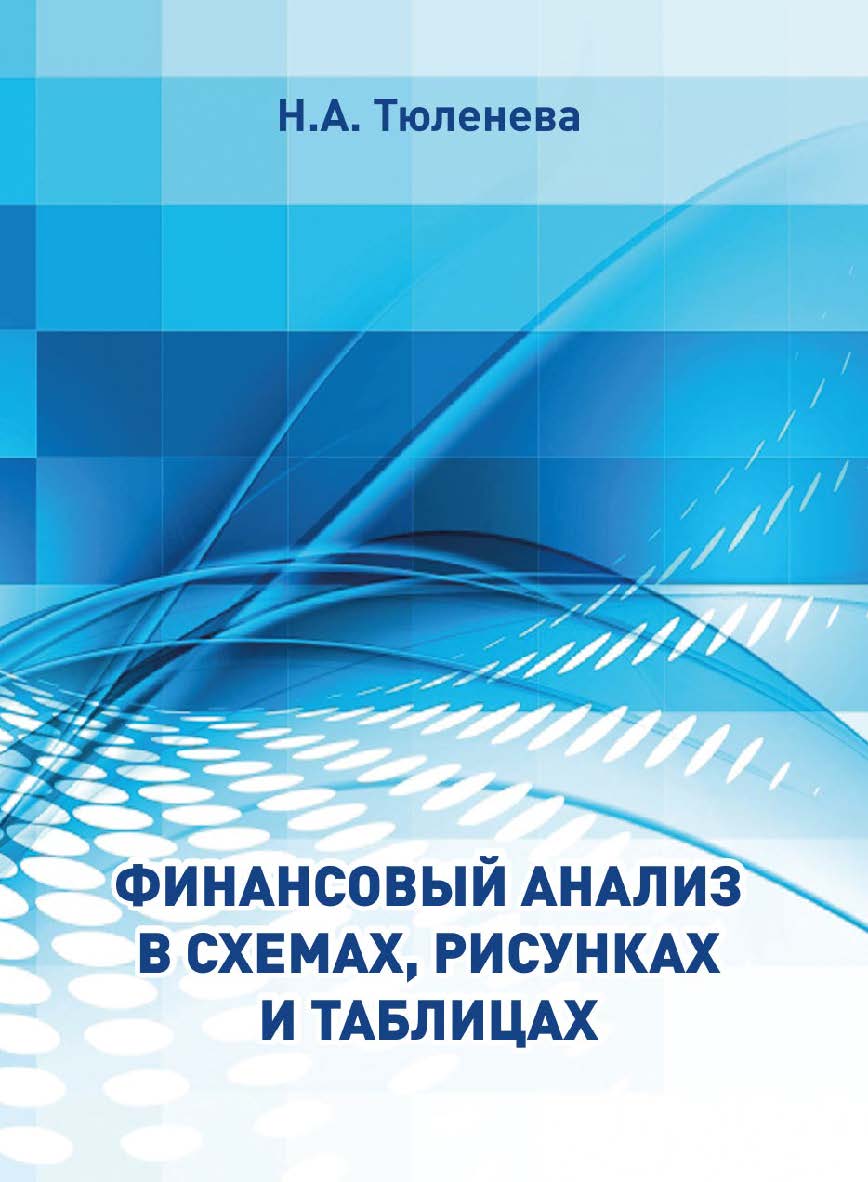 Финансовый анализ в схемах, рисунках и таблицах : учеб. пособие. ISBN 978-5-907572-12-6