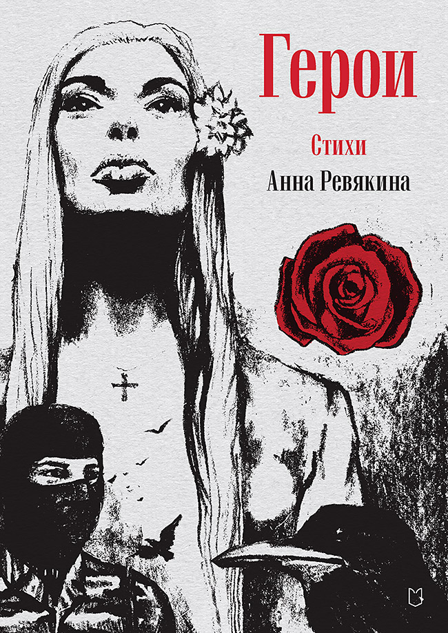 Герои. Стихи ISBN 978-5-907727-07-6