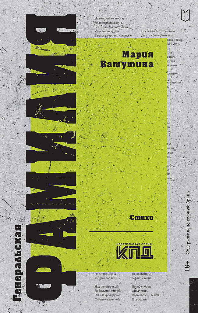 Генеральская фамилия. Стихи. — (Серия «Покет. Стихи») ISBN 978-5-907727-08-3