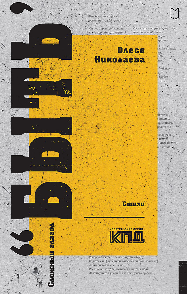 Сложный глагол «быть». Стихи. — (Серия «Покет. Стихи») ISBN 978-5-907727-09-0