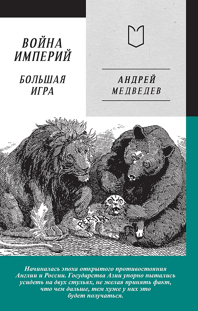 Война Империй. Книга вторая. Большая Игра. ISBN 978-5-907727-18-2