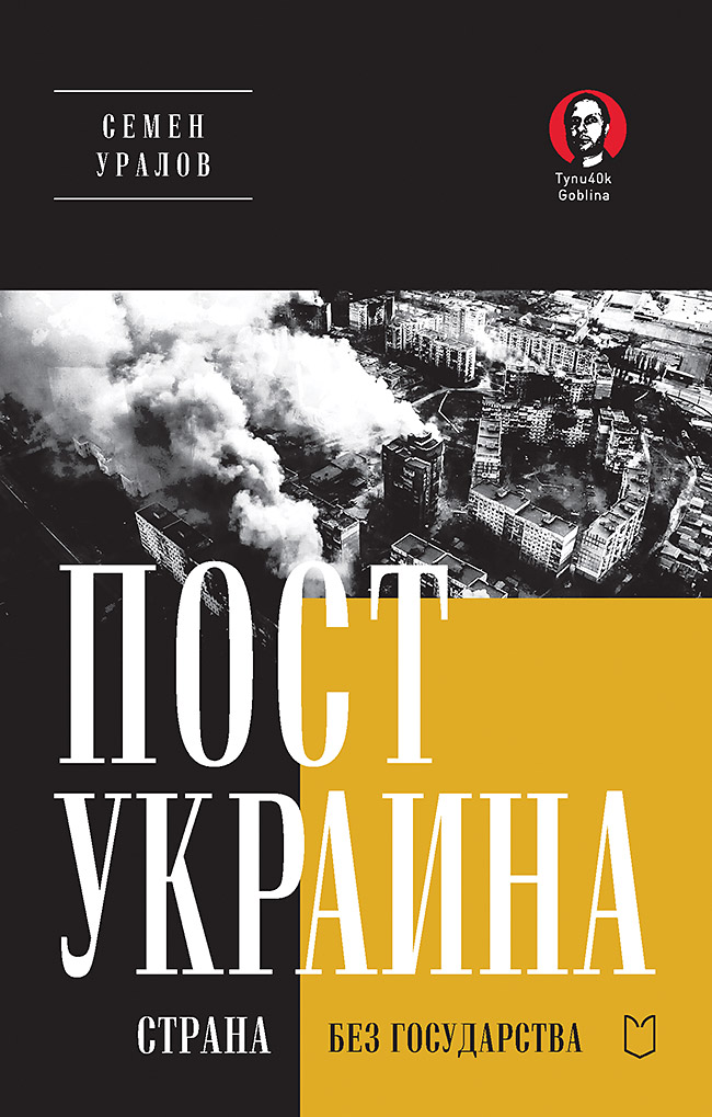 ПостУкраина. Страна без государства — (Серия «Тупичок Гоблина») ISBN 978-5-907727-27-4