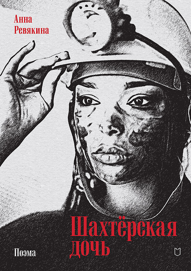 Шахтёрская дочь. ISBN 978-5-907727-28-1