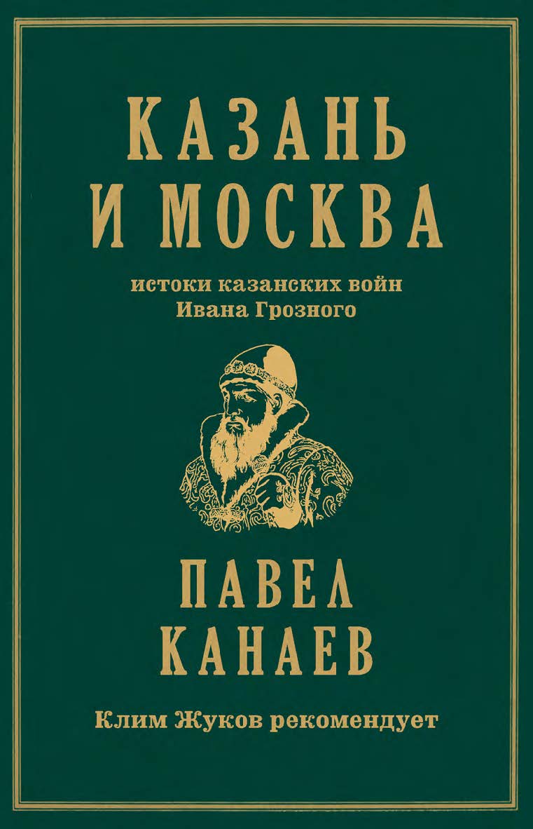 Казань и Москва: истоки казанских войн Ивана Грозного ISBN 978-5-907727-60-1