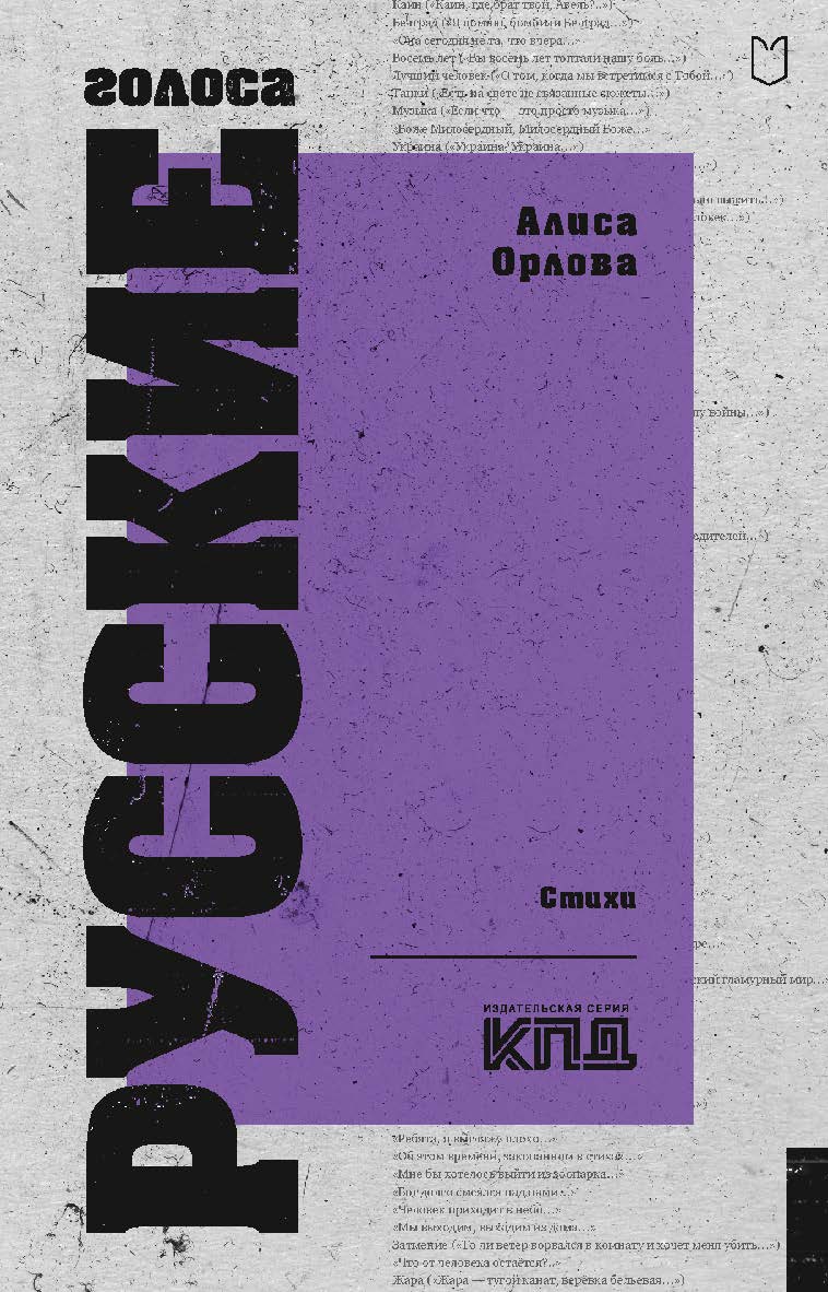 Русские голоса. Стихи — (Серия «Покет. Стихи») ISBN 978-5-907727-63-2