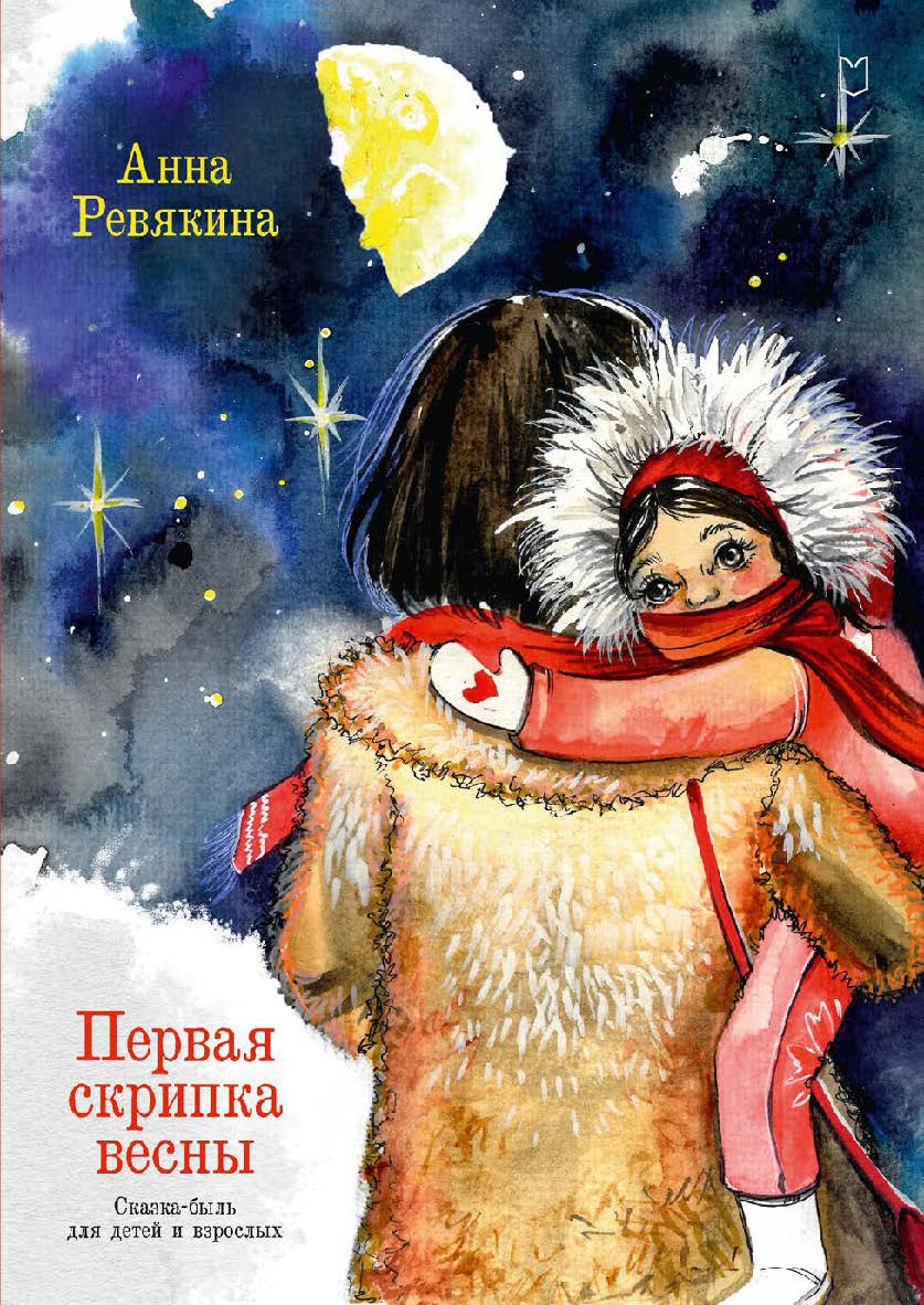 Первая скрипка весны. Сказка-быль для детей и взрослых — (Серия «Вы и ваш ребёнок») ISBN 978-5-907727-70-0