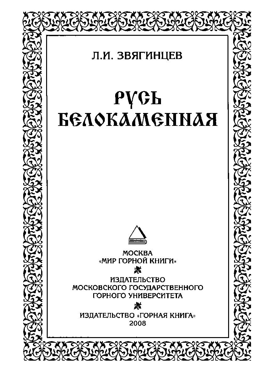 Русь белокаменная ISBN 978-5-91003-032-3