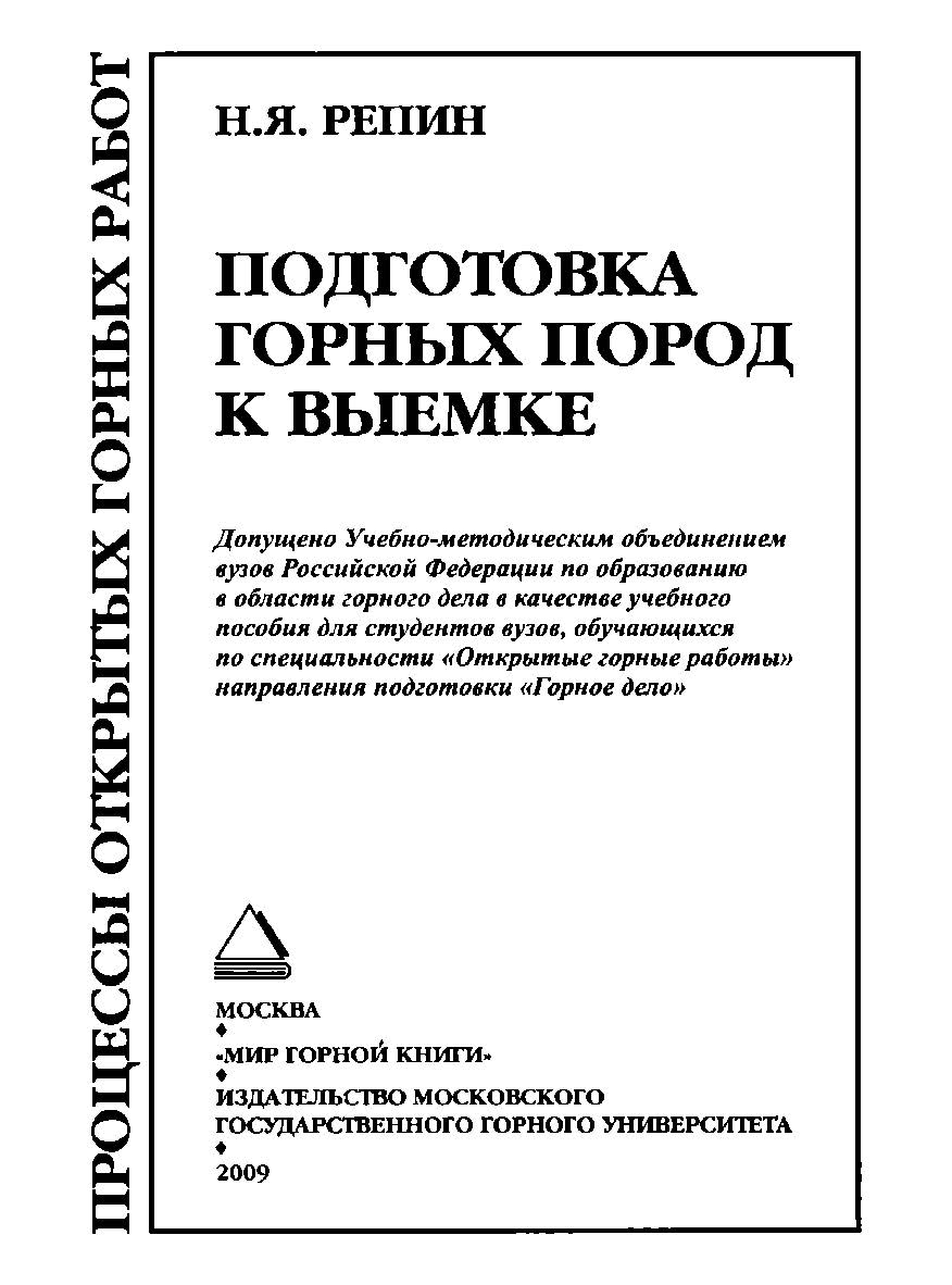 Подготовка горных пород к выемке. Ч. 1: Учебное пособие (ПРОЦЕССЫ ОТКРЫТЫХ ГОРНЫХ РАБОТ) ISBN 978-5-91003-036-1