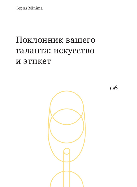 Поклонник вашего таланта: искусство и этикет. Сборник интервью под редакцией Paper Monument / перевод с англ., К. Османова, Д. Симановский ISBN 978-5-91103-210-4