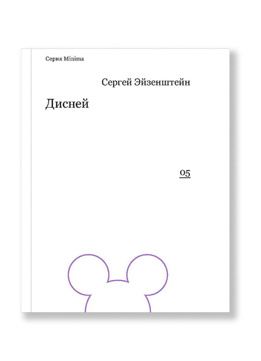 Дисней ISBN 978-5-91103-211-1
