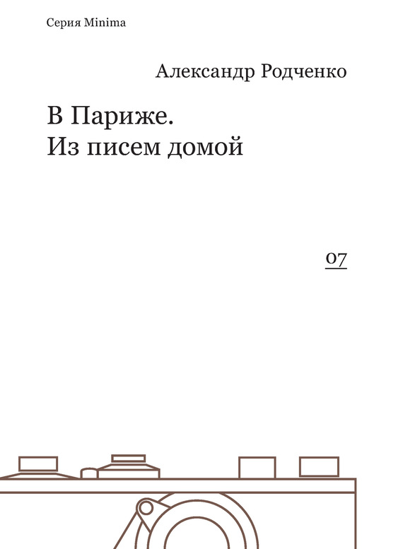 В Париже. Из писем домой ISBN 978-5-91103-212-8