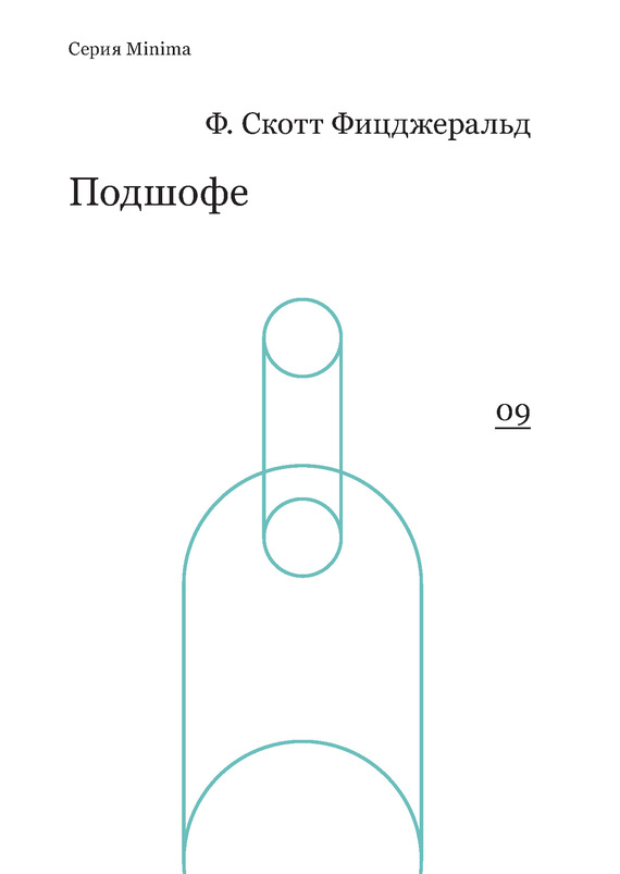 Подшофе (сборник) / перевод с англ., В. Коган ISBN 978-5-91103-220-3