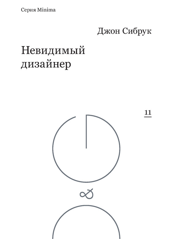 Невидимый дизайнер/ пер. с англ. М. Штильмарк ISBN 978-5-91103-222-7