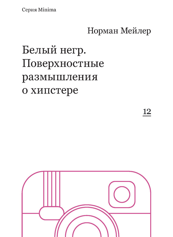 Белый негр. Поверхностные размышления о хипстере / перевод, Никита Михайлин ISBN 978-5-91103-242-5