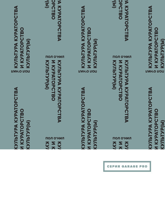 Культура кураторства и кураторство культур(ы) / перевод, Боровикова А. П. ISBN 978-5-91103-247-0