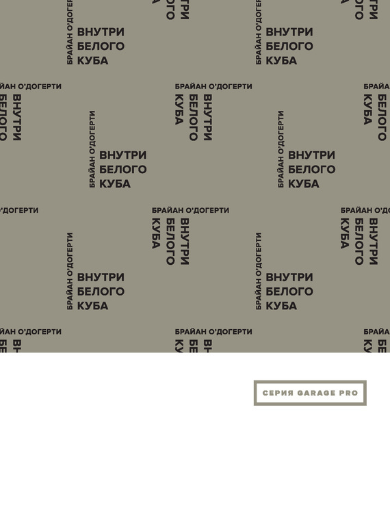 Внутри белого куба. Идеология галерейного пространства / Перевод Д. Прохоровой ISBN 978-5-91103-248-7