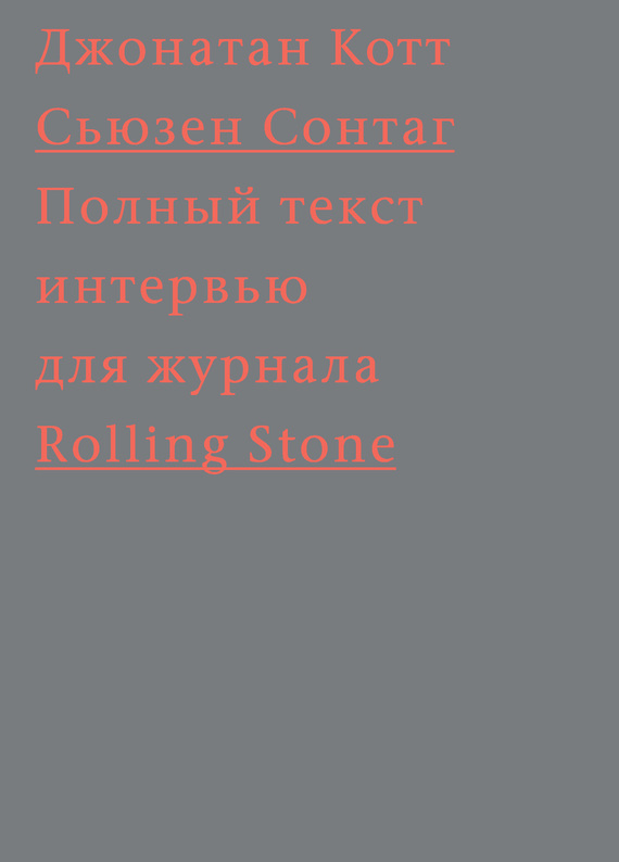 Сьюзен Сонтаг. Полный текст интервью для журнала Rolling Stone / Перевод В. Болотникова ISBN 978-5-91103-256-2