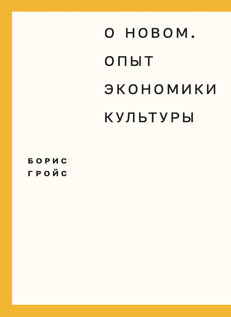 О новом. Опыт экономики культуры / пер. с нем. Зборовская Т. ISBN 978-5-91103-258-6