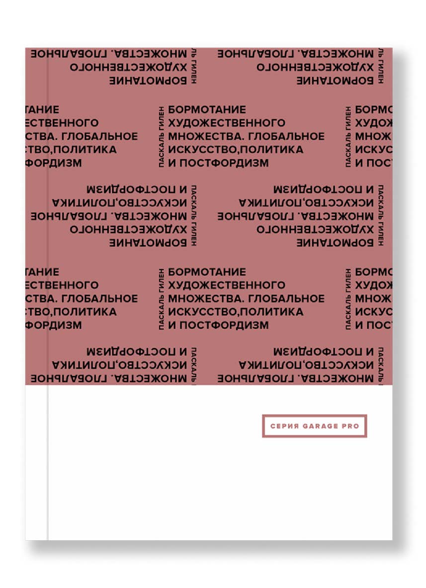 Бормотание художественного множества. Глобальное искусство, политика и постфордизм. Сборник / пер. с англ. Табенкин М. Л. ISBN 978-5-91103-266-1