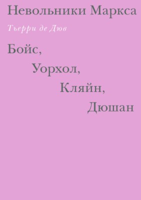 Невольники Маркса: Бойс, Уорхол, Кляйн, Дюшан ISBN 978-5-91103-274-6