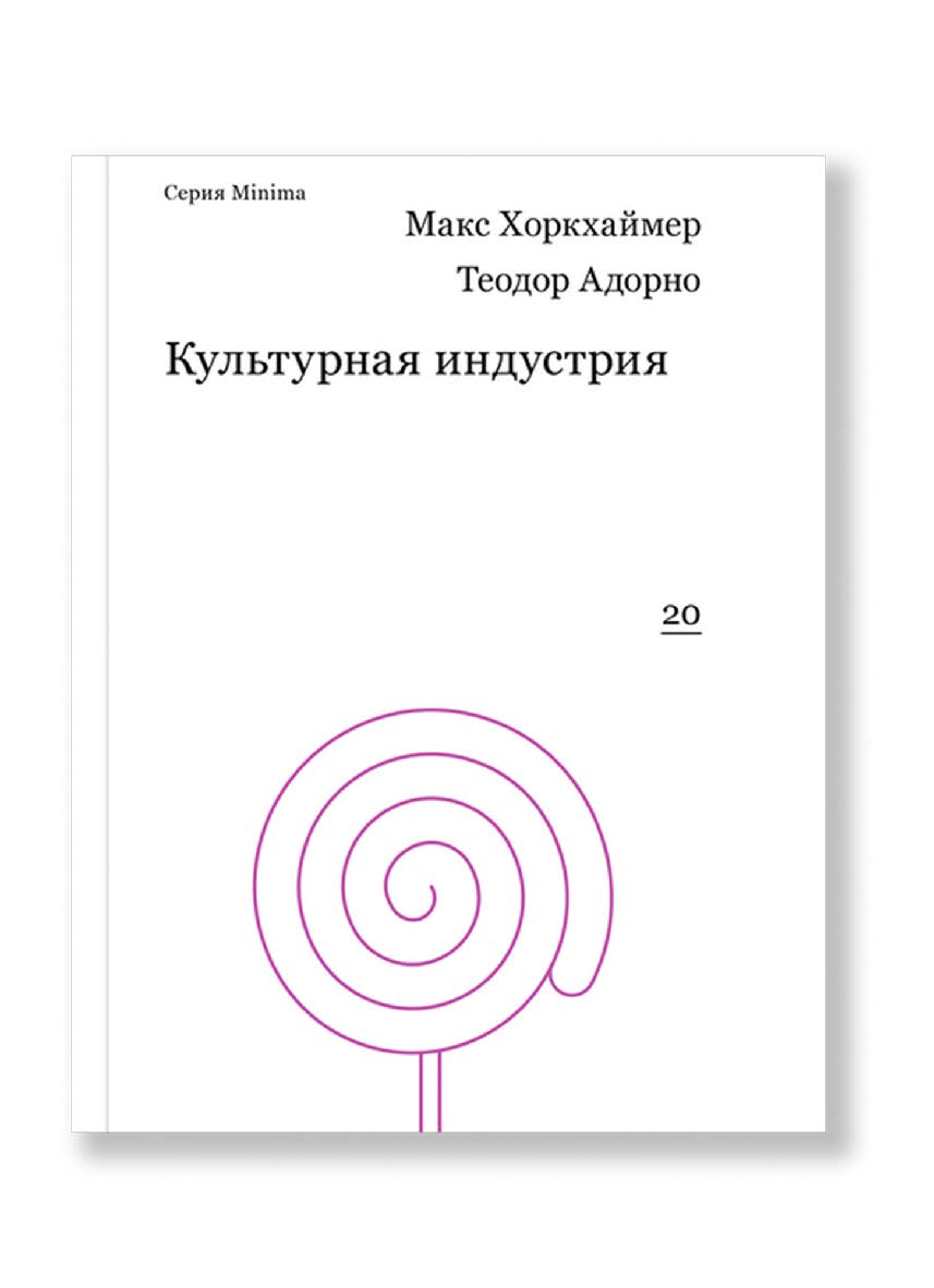 Культурная индустрия: просвещение как способ обмана масс, пер. с нем. ISBN 978-5-91103-276-0