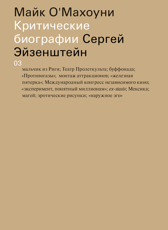Сергей Эйзенштейн / Пер. с англ. – Светлана Кузнецова ISBN 978-5-91103-282-1