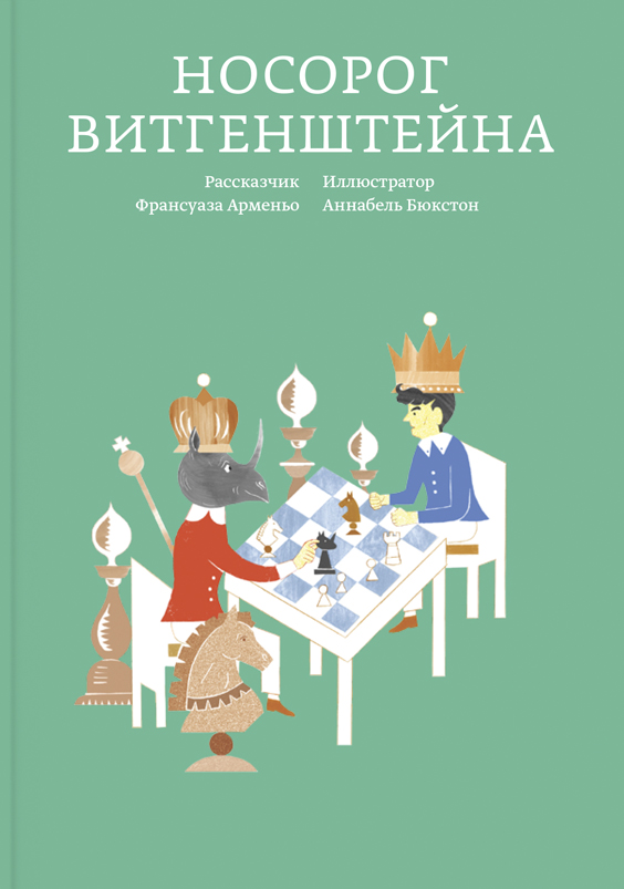 Носорог Витгенштейна. / ил. Аннабель Бюкстон; Перевод с французского: Александра Соколинская ISBN 978-5-91103-284-5